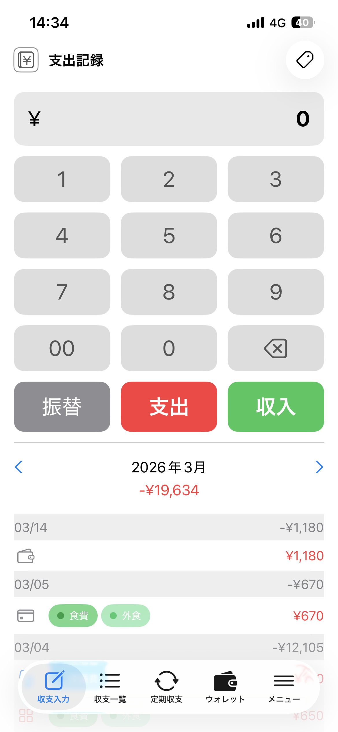 家計簿 記録画面
