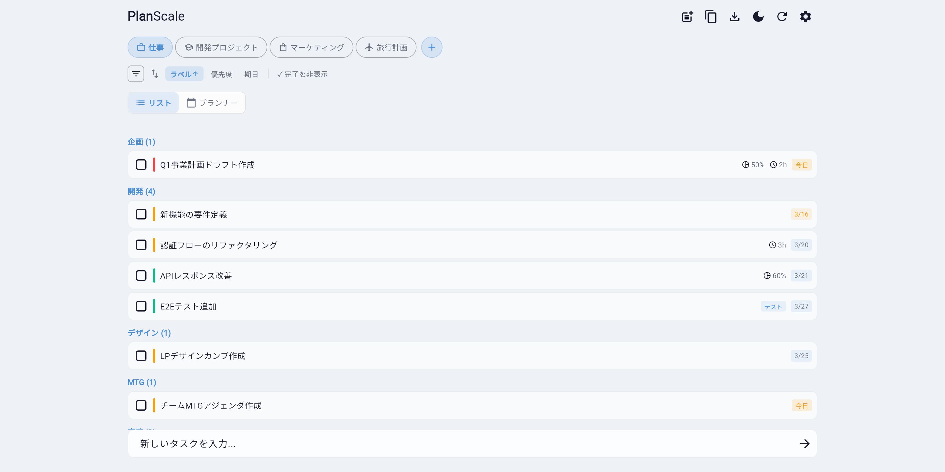 PlanScale リストモード