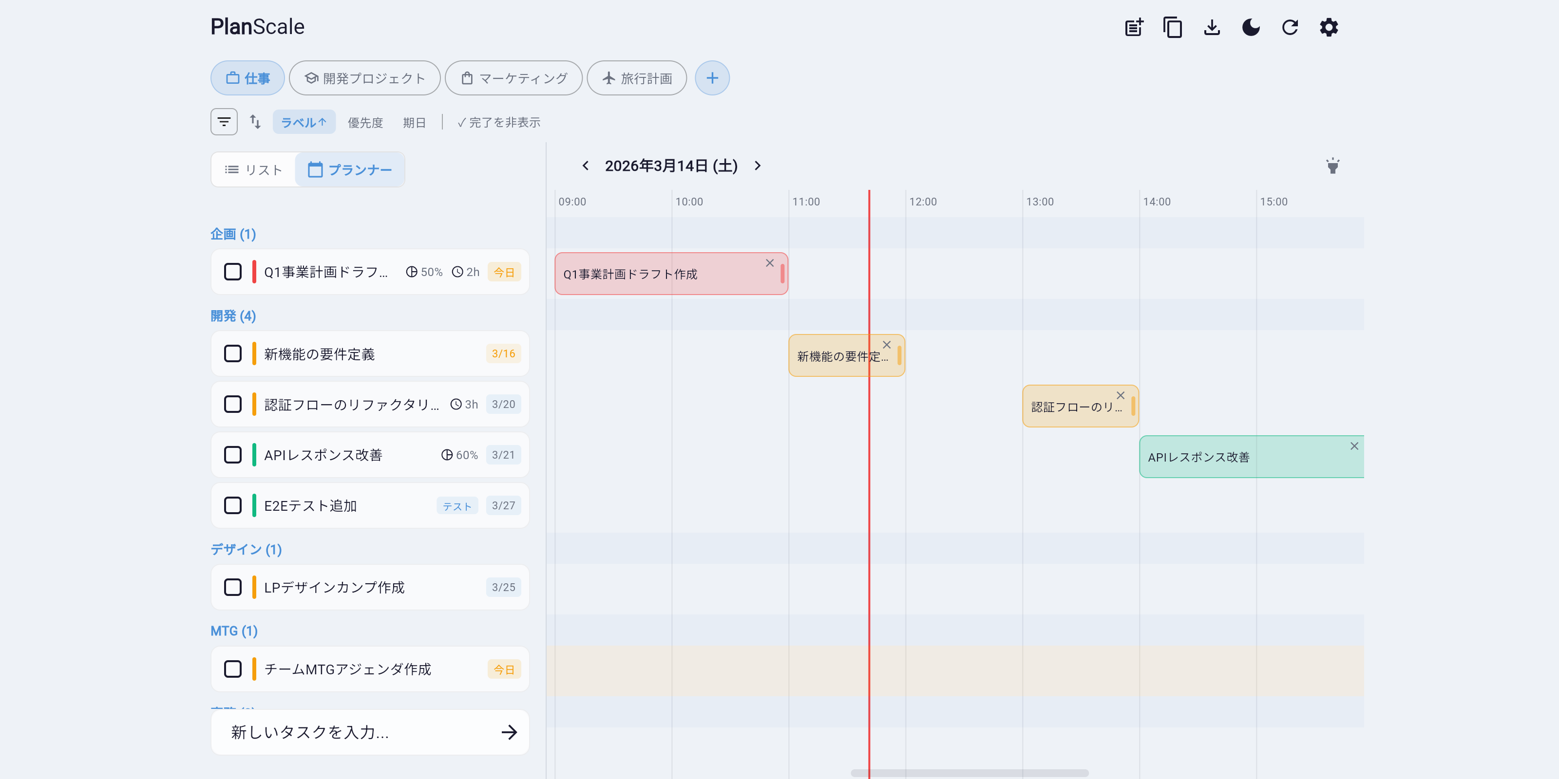 PlanScale プランナーモード